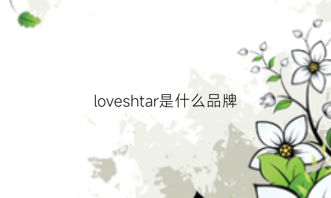 loveshtar是什么品牌