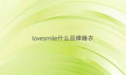 lovesmile什么品牌睡衣(loveless衣服品牌)