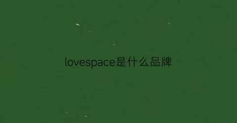 lovespace是什么品牌