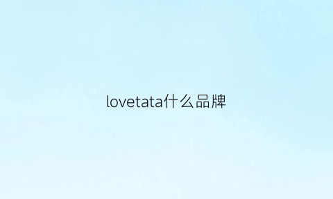 lovetata什么品牌