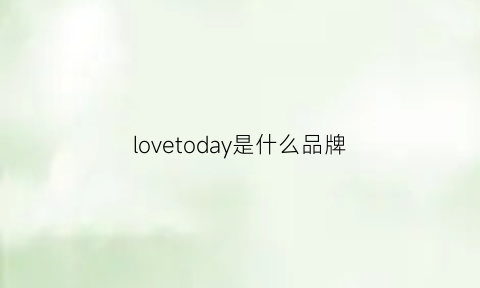 lovetoday是什么品牌