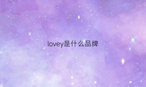 lovey是什么品牌(loveyou是什么品牌)