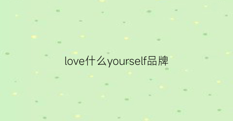 love什么yourself品牌