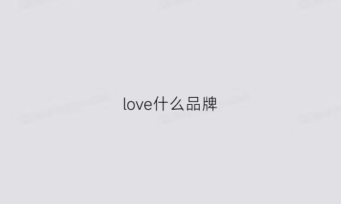 love什么品牌(love啥品牌)