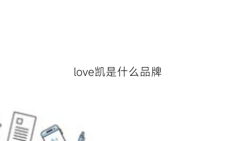 love凯是什么品牌