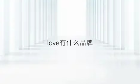 love有什么品牌(love什么品牌黄金)