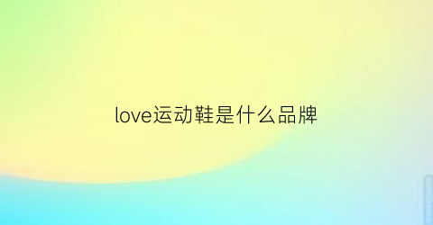 love运动鞋是什么品牌(lover什么品牌鞋)