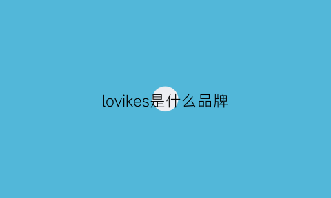 lovikes是什么品牌