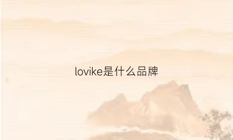 lovike是什么品牌(loke是什么牌子)