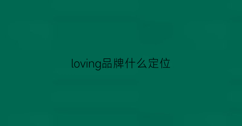 loving品牌什么定位(loevve是什么牌子)
