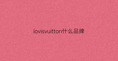 lovisvuitton什么品牌(lovisa是什么牌子饰品)