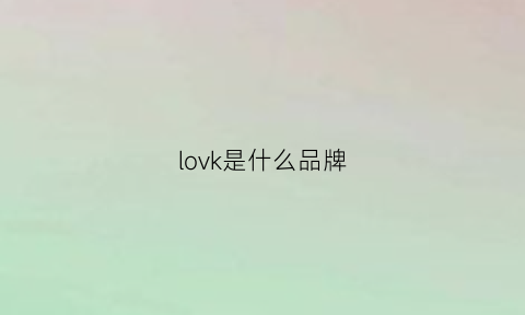 lovk是什么品牌(loewe是什么品牌)