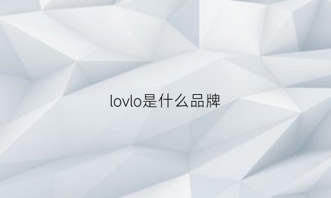 lovlo是什么品牌(loe是什么品牌)