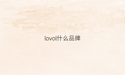 lovol什么品牌(loevvs是什么牌子)