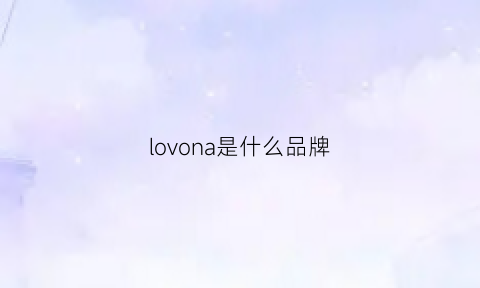 lovona是什么品牌(loowo是什么品牌)