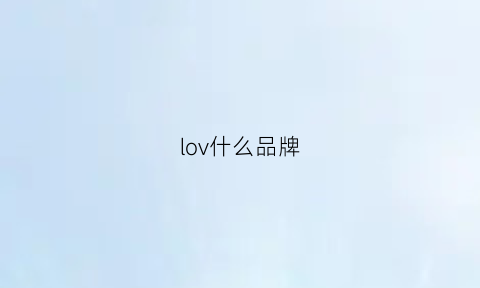 lov什么品牌