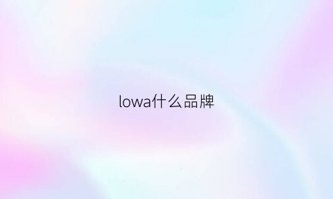 lowa什么品牌(lowa品牌介绍)