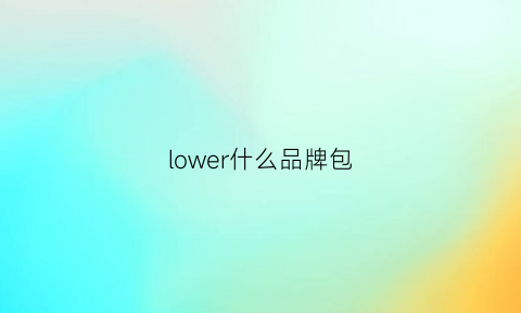 lower什么品牌包