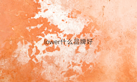 lower什么品牌好(low什么牌子)