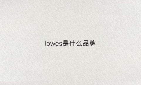 lowes是什么品牌(lowe是什么牌子)
