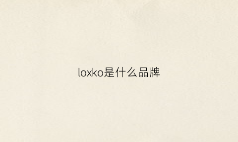 loxko是什么品牌(loke是什么牌子)