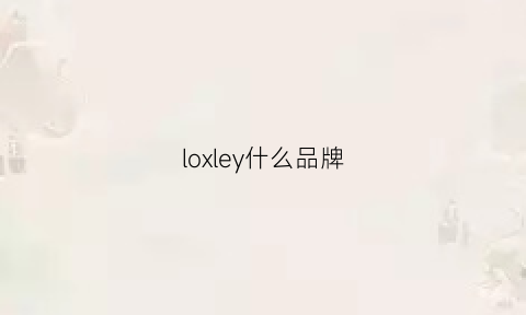 loxley什么品牌(loyse英文是什么牌子)