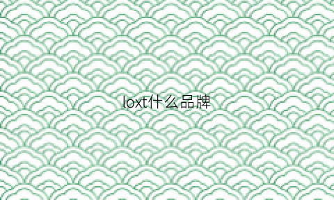 loxt什么品牌