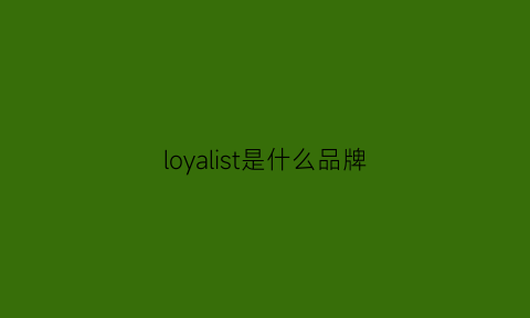 loyalist是什么品牌