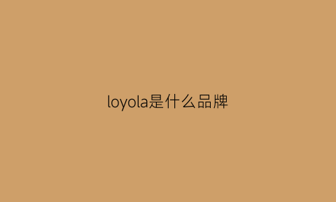 loyola是什么品牌