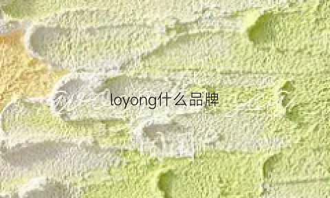 loyong什么品牌(loyiqn是什么品牌)