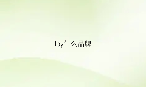 loy什么品牌