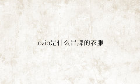 lozio是什么品牌的衣服