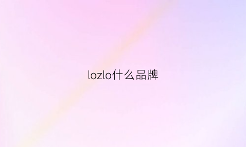 lozlo什么品牌