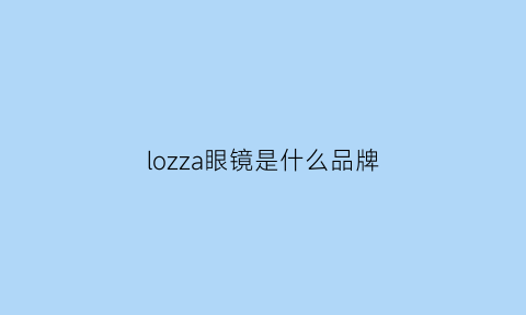 lozza眼镜是什么品牌