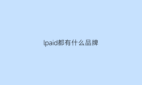 lpaid都有什么品牌