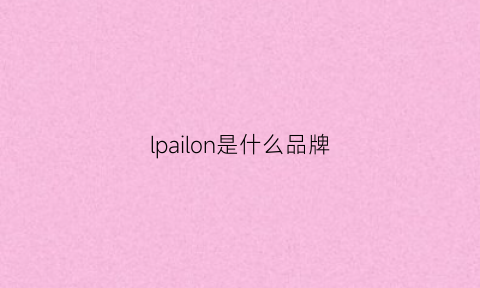 lpailon是什么品牌(lpailon是什么牌子)