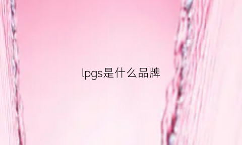 lpgs是什么品牌(lpsg什么意思)