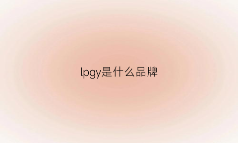 lpgy是什么品牌