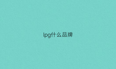 lpg什么品牌