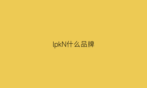 lpkN什么品牌(lp是哪个品牌)