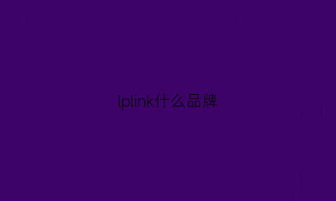 lplink什么品牌