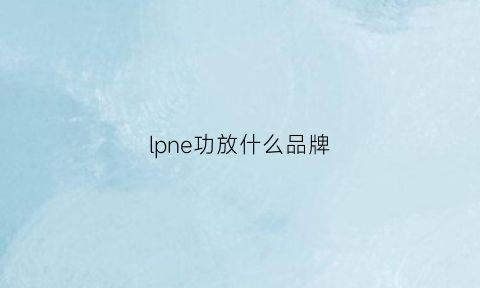 lpne功放什么品牌(plena功放)