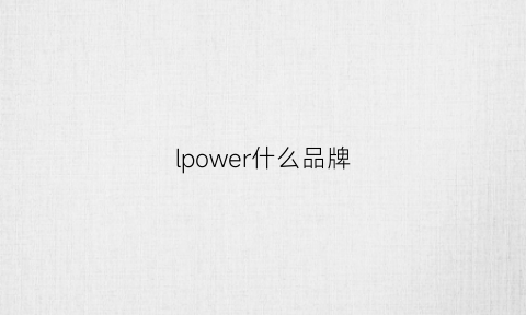 lpower什么品牌(oupower是什么牌子)