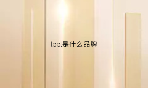 lppl是什么品牌