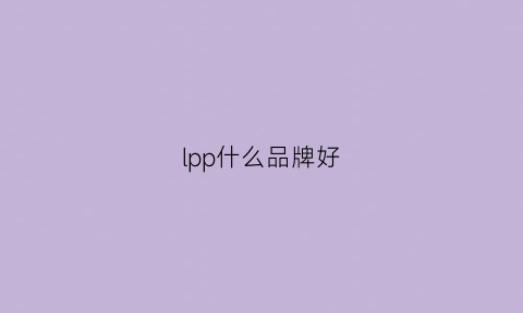 lpp什么品牌好(lpp什么牌子好)