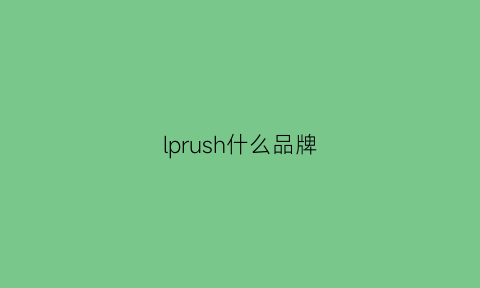 lprush什么品牌