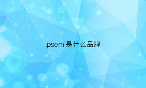 lpsemi是什么品牌(ipromise品牌)