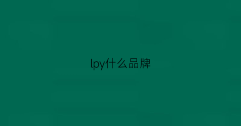 lpy什么品牌(iy是什么品牌)