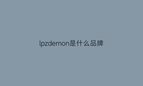 lpzdemon是什么品牌(lp是什么牌子的衣服)