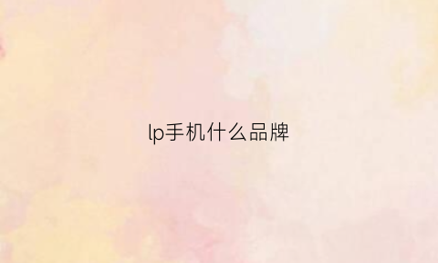 lp手机什么品牌(ipad是什么手机)